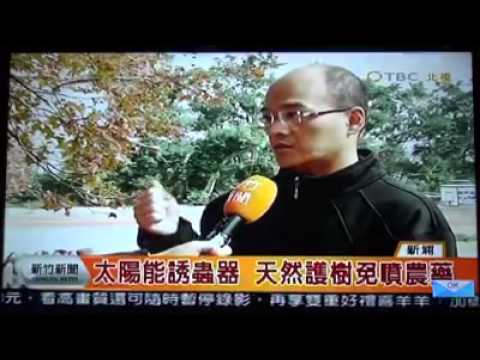 20150120新竹新聞   太陽能誘蟲器天然護樹免噴農藥 - YouTube