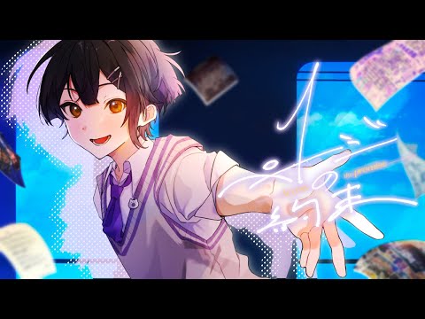 【MV】1ページの約束/ありを【初オリジナル曲】