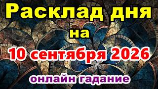 Расклад на день 10 сентября 2026