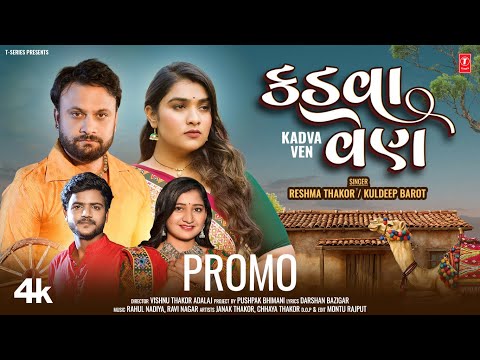 Kadva Ven | કડવા વેણ | Gujarati New Song | Reshma Thakor, Kuldeep Barot | Releasing on 24 May 2024