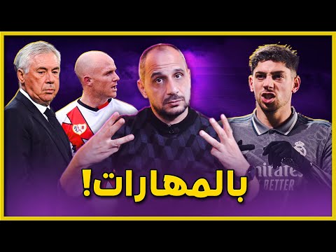 ريال مدريد يتعثر امام رايو فاليكانو 3-3 والمهارات الفردية لم تنقذ كارلو انشيلوتي