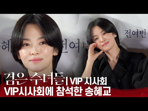 '검은 수녀들' VIP 시사회 송혜교, '감히 악령이 눈도 못 마주칠 반짝이는 눈동자'