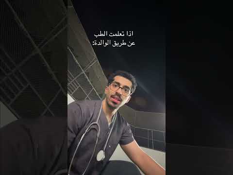 اذا تعلمت الطب عن طريق امك:#اكسبلور #shorts#funny#comedy