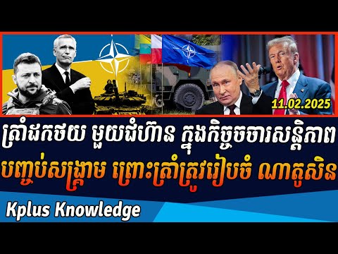 ត្រាំដកថយ មួយជុំហ៊ាន ក្នុងកិច្ចចចារសន្តិភាពបញ្ចប់សង្គ្រាម ព្រោះត្រាំត្រូវរៀបចំ ណាតូសិន