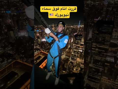 عندك الكوراج تجرّبها ؟ 🤩🤩 قررت انام فوق سماء نيويورك 🇺🇸