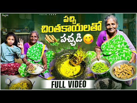 Full Video || పచ్చి చింతకాయలతో రోటి పచ్చడి చేస్తున్న || నాయనమ్మ రోటి పచ్చడి #viral #trending