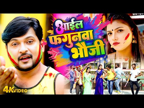 Bhojpuri Dehati Holi | आईल फगुनवा भौजी | Aaiil Fagunwa Bhauji |Pramod Lal Yadav | Bhojpuri Holi Geet