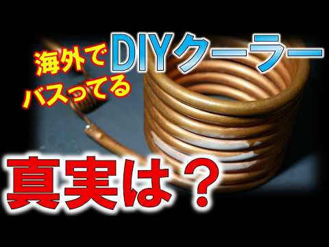 YouTube夏の風物詩化！？～DIY卓上エアコンってマジなの？？？～
