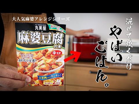 【1500万再生大人気シリーズ】食べなきゃ損する麻婆炊き込みご飯が簡単でうますぎる！！