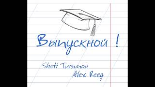 Shati Tursunov & Alex Reeg - Выпускной ПРЕМЬЕРА ! ХИТ 2025