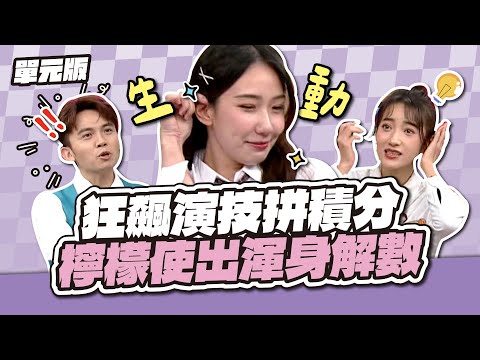 狂飆演技拼積分！檸檬使出渾身解數～│看你怎麼演│天才衝衝衝EP950-2│2025.01.29