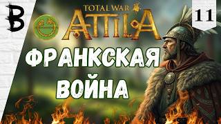 Total War: Attila Бургунды #11 "Франкская Война"