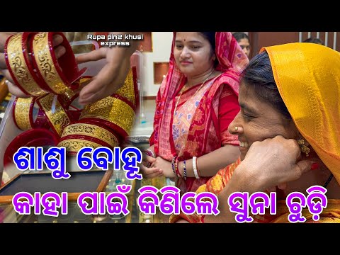 ଶାଶୁ ବୋହୁ କାହା ପାଇଁ କିଣିଲେ ସୁନା ଚୁଡ଼ି / Rupa Pin2 Khushi 