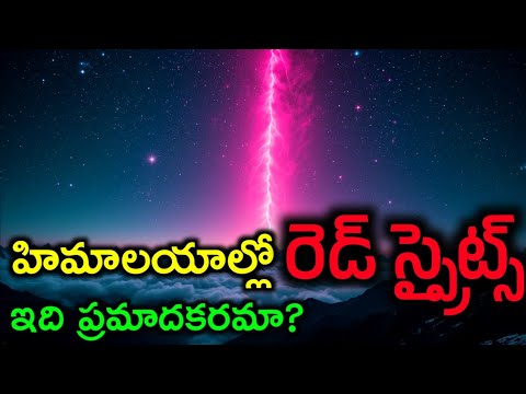 హిమాలయాల్లో రెడ్ స్ప్రైట్స్ కనిపించడం వెనుక రహస్యం | Red Sprites Mystery Explained in Telugu