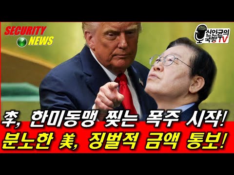 李에 분노한 미국, 징벌적 금액 통보! 나라 망하네..!