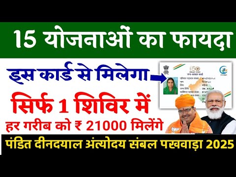 राजस्थान अन्तोदय सम्बल शिविर 2025 | हर गरीब को मिलेगा ₹ 21000 | Rajasthan Sarkari Yojana Camp 2025