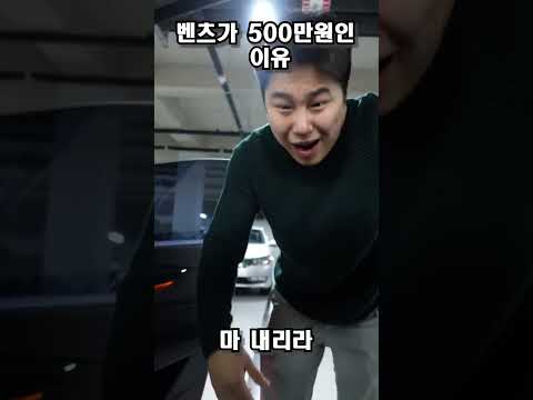 500만원 짜리 벤츠 사면 안되는 이유 #shorts