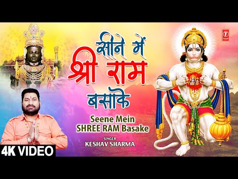 सीने में श्री राम बसाके Seene Mein Shree Ram Basake | Hanuman Bhajan | KESHAV SHARMA | Full 4K