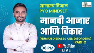 MPSC Science PYQ : Human Diseases and Disorder pART-02