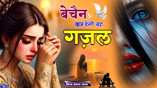 ग़ज़ल जो हर आशिक़ को रुला दे | Sad Ghazal | Sanjana Nagar Gazal 2025 | Heart Touching Ghazal