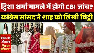 Twisha Sharma Case: ट्विशा मामले में होगी CBI जांच? Congress सांसद ने Amit Shah को लिखी चिट्ठी | CM