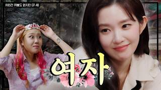 [SUB] 🚫아이린 시청금지🚫 이 언니가 왜 이리 무리해💦    [차린건 쥐뿔도 없지만] EP.48 #아이린