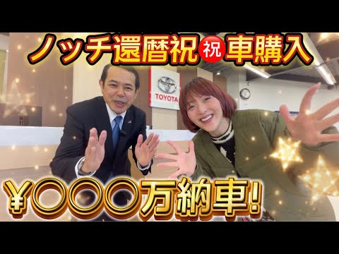 【車購入】ノッチ還暦㊗️◯◯◯万円の車!納車撮影許可取れたぁーーー!!!