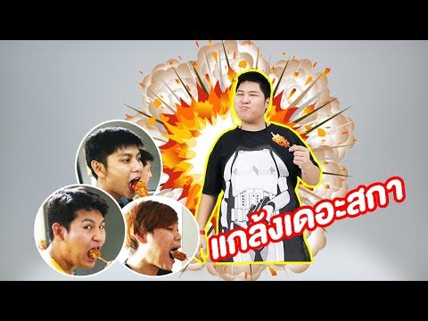 😆กุ้งระเบิด - เพลินพุง (แกล้งtheska)