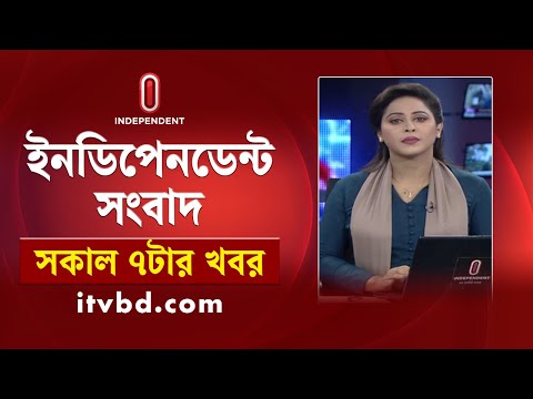 News at 7am || সকাল ৭টার খবর || 11 February 2025 | Independent Bulletin | Independent TV