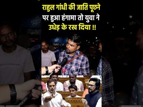 Rahul Gandhi की जाति पूछने पर हुआ हंगामा #rahulgandhi #anuragthakur #narendramodi #modi #pmmodi #bjp