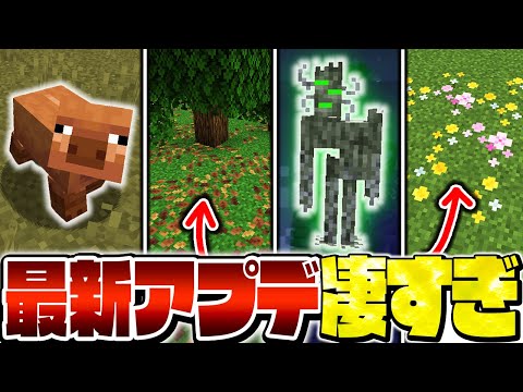 【マイクラ】最新アップデートで世界がヤバいことに！？凄すぎるアプデ要素を一気に紹介！【Minecraft・マインクラフト】