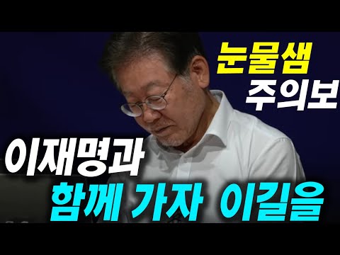 이재명 함께 가는 동지들 헌정 영상(감동 주의)