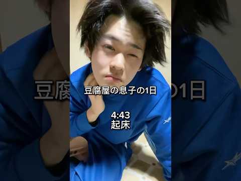 豆腐屋の息子のとある1日 #三代目 #豆腐屋 #豆腐