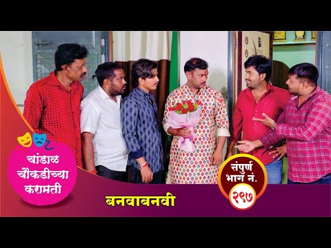 #चांडाळ चौकडीच्या करामती संपूर्ण भाग नं.२९७ || #Chandal Choukadichya Karamati episode  No.297
