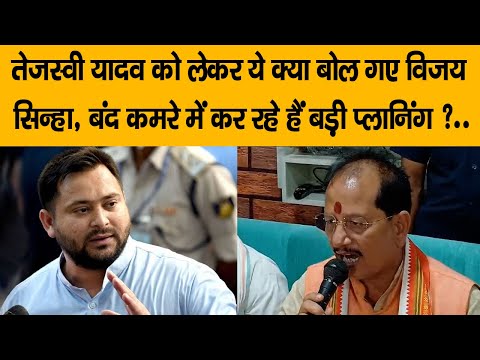 #Samastipur : Deputy CM Vijay Sinha का Tejashwi Yadav पर बड़ा हमला, Lalu-Rabri को भी नहीं छोड़ा.....