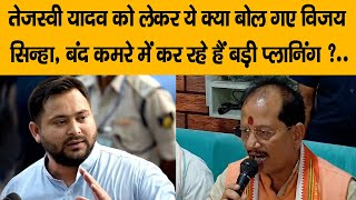 #Samastipur : Deputy CM Vijay Sinha का Tejashwi Yadav पर बड़ा हमला, Lalu-Rabri को भी नहीं छोड़ा.....