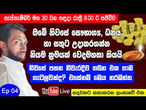 ඔබේ නිවසේ සෞභාග්‍යය, ධනය හා සතුට උදාකරගන්න නියම ක්‍රමයක් වෙදමහතා කියයි.