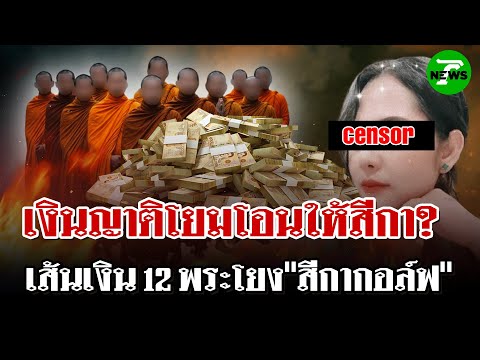 พบเส้นเงิน 12 พระผู้ใหญ่โยงสีกากอล์ฟ| 11 ก.ค. 68 | ไทยรัฐนิวส์โชว์