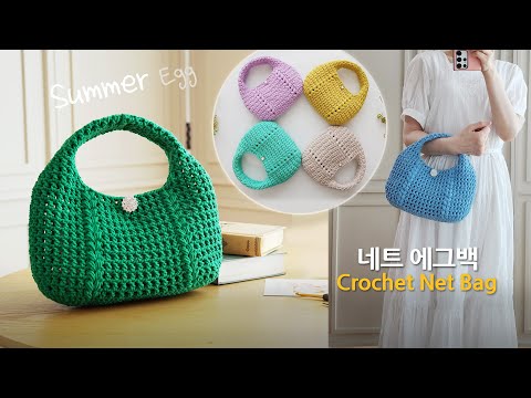 동글동글 네트 에그백~ 시원하게 돌아온 에그백뜨기 초보자용 crochet net hobo bag