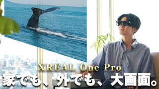 【徹底解説】映画も仕事も、どこでも大画面。大注目の最新ARメガネ『XREAL One Pro』の魅力と使い方を完全解説！