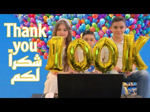 Thank you, we have reached 100,000 subscribers(شكراً وصلنا ١٠٠الف مشترك@)