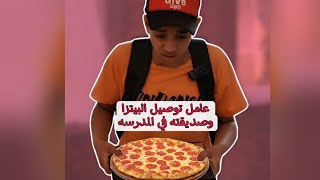 البنت رجع البيتزا علشان عرفت انه صديقها في المدرسه 🥺#احمد_ابوالعنين