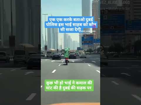 दुबई की सड़क पर फूड डिलिवरी बाईक राइडर का बाईक स्टंट | भाई को दुबई पोलिस खोज रही है | ???? | DUBAI