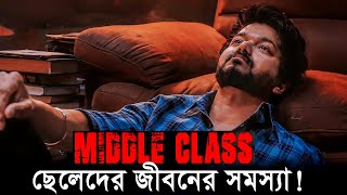 প্রতিটি মিডেল ক্লাস ছেলের জীবনের সমস্যা ! Every Middle Class Boy Problem ! Life Changing Video
