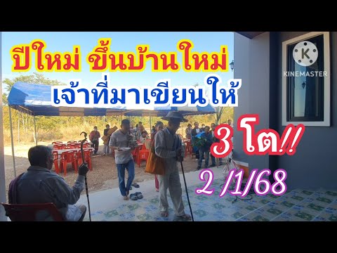 ปีใหม่ ขึ้นบ้านใหม่ เจ้าที่มาเขียนให้ 3 โต  2 ม.ค.68