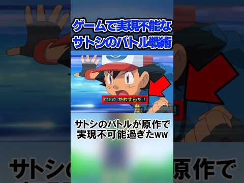 サトシのバトルが原作で実現不可能過ぎたww #shorts