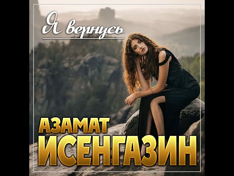 Азамат Исенгазин - Я вернусь/ПРЕМЬЕРА 2023