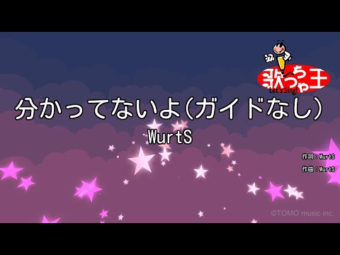 【ガイドなし】分かってないよ / WurtS【カラオケ】