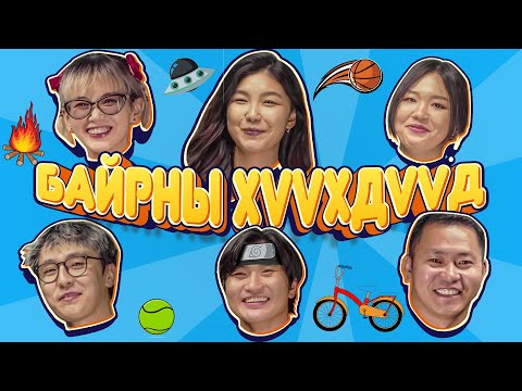 Байрны хүүхдүүд | Shymelle CTS Ohiimaa Kino zadlan Jinii Munkhuush