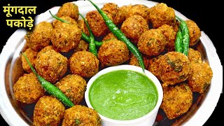 Moong Dal Pakode।मूंग दाल के मसालेदार क्रिस्पी पकोड़े स्वादिष्ट रेसिपी।How To Make Moong Dal |snakes